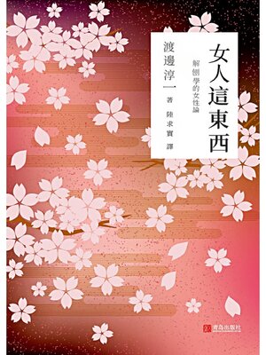 cover image of 女人這東西